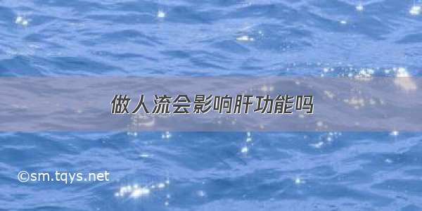 做人流会影响肝功能吗