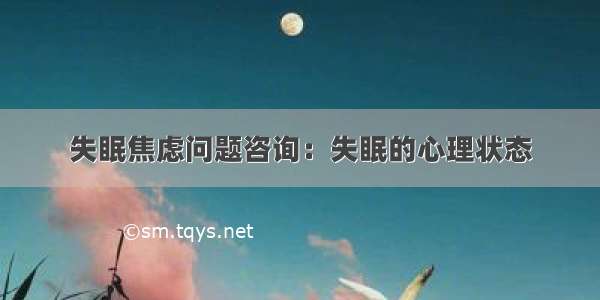 失眠焦虑问题咨询：失眠的心理状态