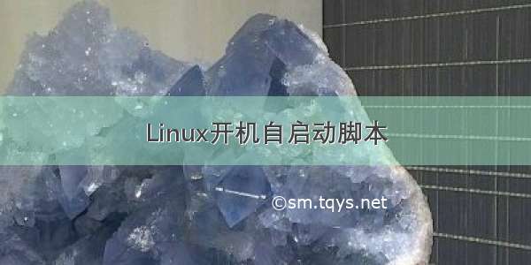 Linux开机自启动脚本