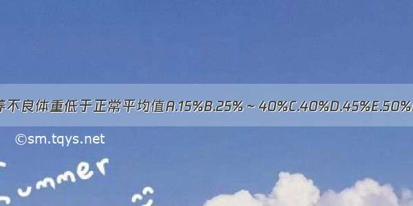 中度营养不良体重低于正常平均值A.15%B.25%～40%C.40%D.45%E.50%ABCDE