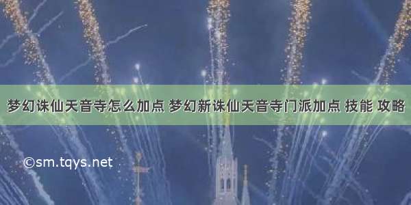 梦幻诛仙天音寺怎么加点 梦幻新诛仙天音寺门派加点 技能 攻略