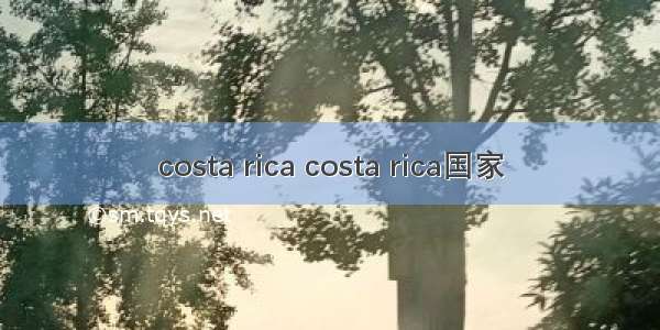 costa rica costa rica国家