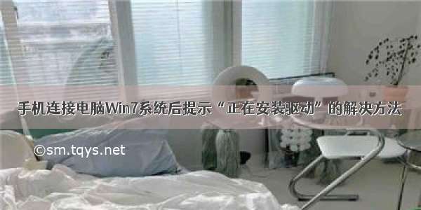 手机连接电脑Win7系统后提示“正在安装驱动”的解决方法