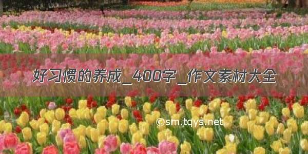 好习惯的养成_400字_作文素材大全