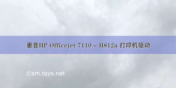 惠普HP Officejet 7110 - H812a 打印机驱动