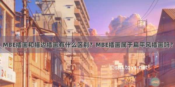 MBE插画和描边插画有什么区别？MBE插画属于扁平风插画吗？