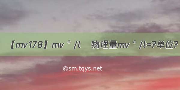 【mv178】mv²/l物理量mv²/l=?单位?