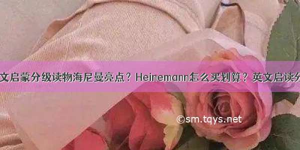 灵犀：说说英文启蒙分级读物海尼曼亮点？Heinemann怎么买划算？英文启读分级读物RAZ 