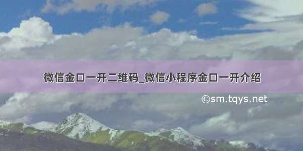 微信金口一开二维码_微信小程序金口一开介绍