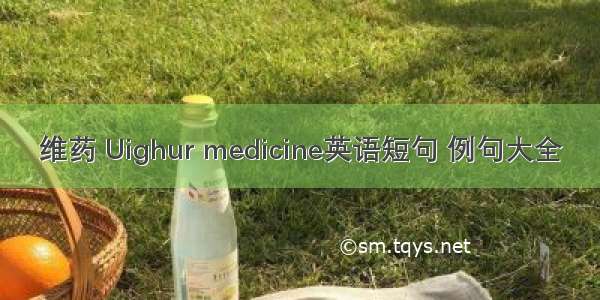 维药 Uighur medicine英语短句 例句大全