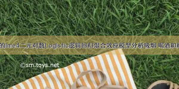 R语言MCMC的lme4二元对数Logistic逻辑回归混合效应模型分析吸烟 喝酒和赌博影响数据