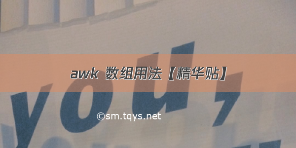 awk 数组用法【精华贴】