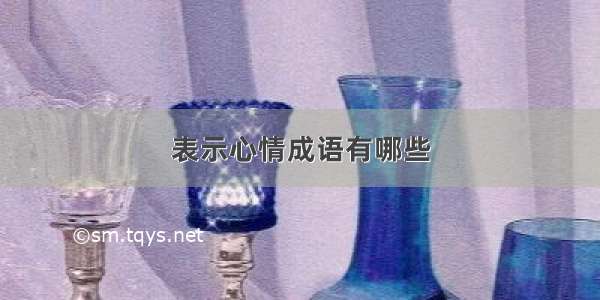 表示心情成语有哪些