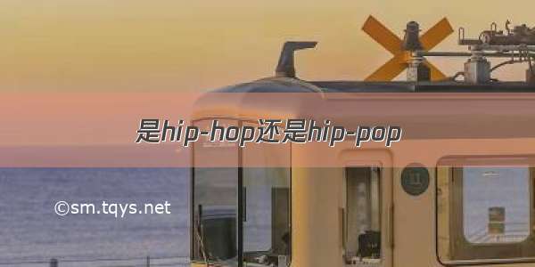 是hip-hop还是hip-pop