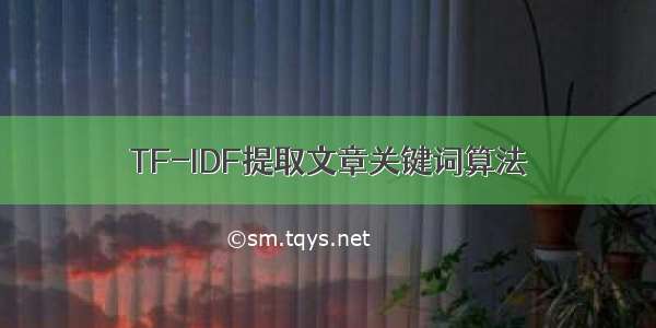 TF-IDF提取文章关键词算法