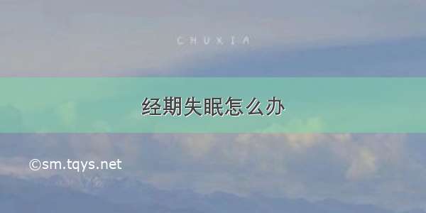 经期失眠怎么办