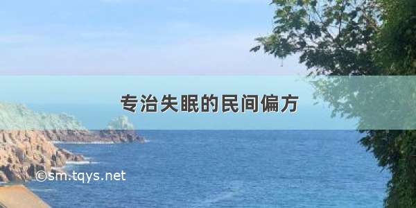 专治失眠的民间偏方