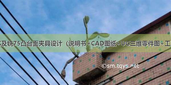 阀体加工工艺及铣75凸台面夹具设计（说明书+CAD图纸+UG三维零件图+工序卡+过程卡）