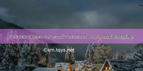 TouchBar Dino for mac(TouchBar上的小恐龙跑酷游戏)