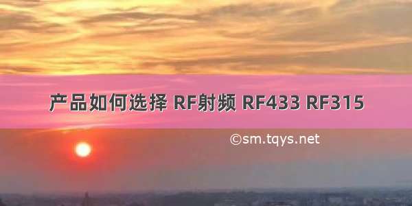 产品如何选择 RF射频 RF433 RF315