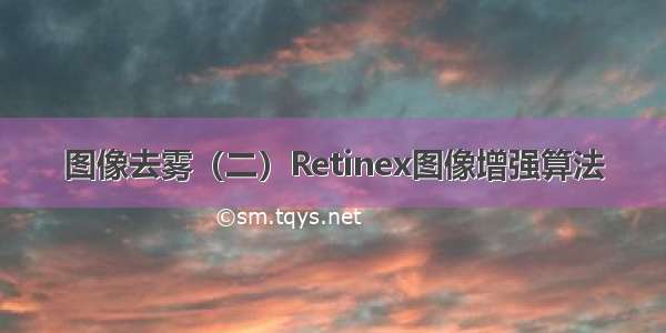 图像去雾（二）Retinex图像增强算法