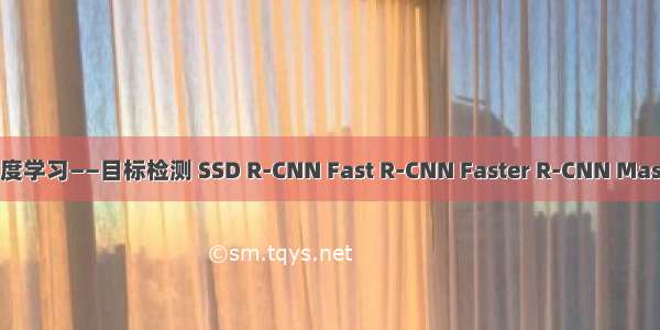 动手学深度学习——目标检测 SSD R-CNN Fast R-CNN Faster R-CNN Mask R-CNN