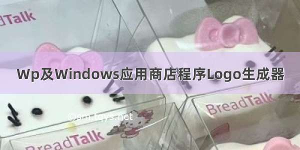 Wp及Windows应用商店程序Logo生成器