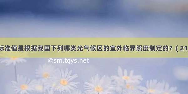 采光系数标准值是根据我国下列哪类光气候区的室外临界照度制定的？( 21)A.Ⅰ类B.