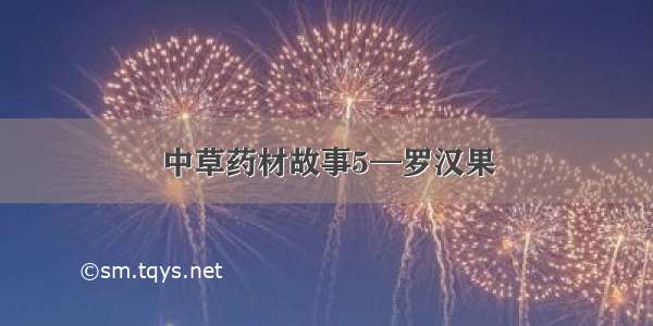 中草药材故事5—罗汉果