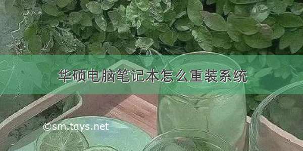 华硕电脑笔记本怎么重装系统