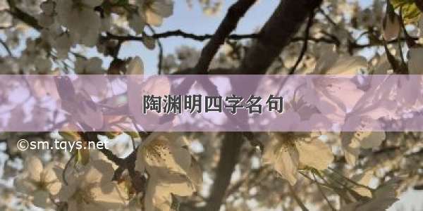 陶渊明四字名句