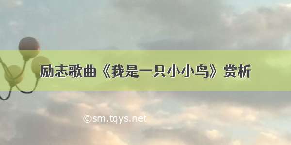 励志歌曲《我是一只小小鸟》赏析