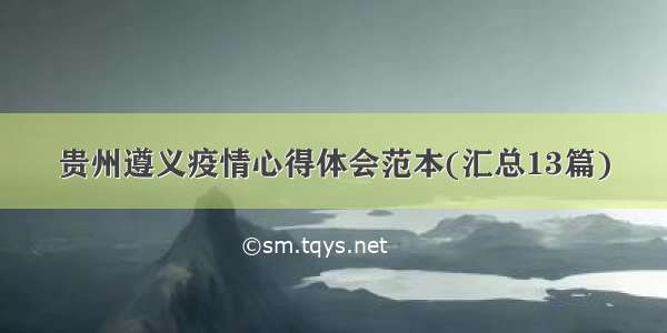 贵州遵义疫情心得体会范本(汇总13篇)