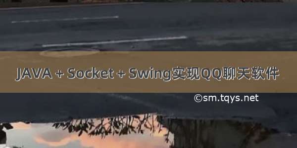 JAVA + Socket + Swing实现QQ聊天软件