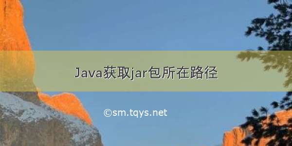 Java获取jar包所在路径