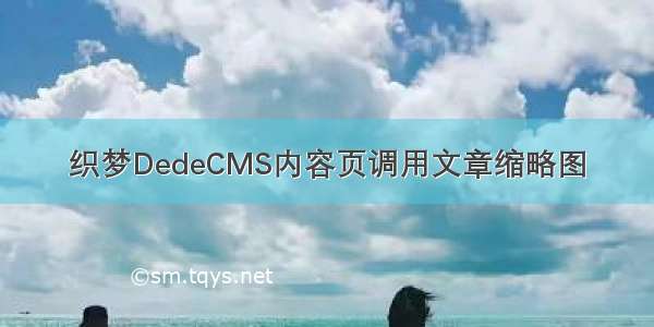 织梦DedeCMS内容页调用文章缩略图