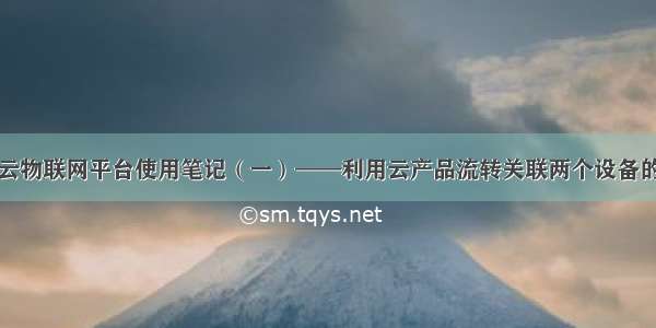 阿里云物联网平台使用笔记（一）——利用云产品流转关联两个设备的数据