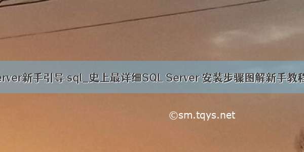 server新手引导 sql_史上最详细SQL Server 安装步骤图解新手教程