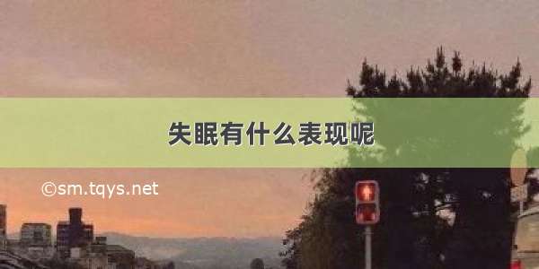 失眠有什么表现呢