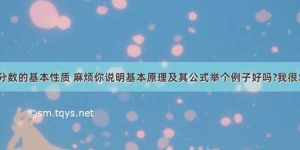 【什么是分数的基本性质 麻烦你说明基本原理及其公式举个例子好吗?我很笨 最好简明