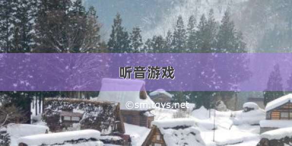 听音游戏