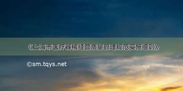 《上海市医疗器械经营质量管理规范实施细则》