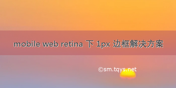 mobile web retina 下 1px 边框解决方案