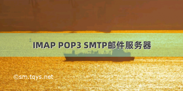 IMAP POP3 SMTP邮件服务器