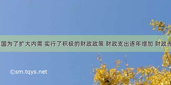 近年来 我国为了扩大内需 实行了积极的财政政策 财政支出逐年增加 财政赤字也有所