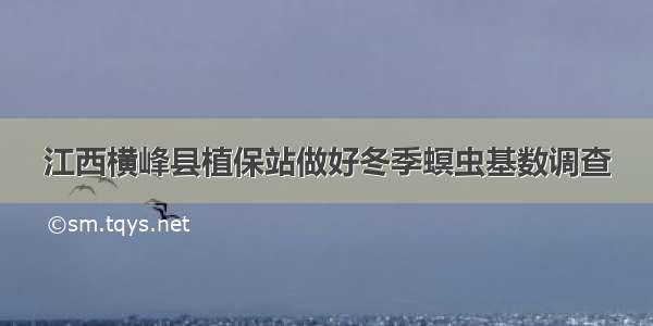 江西横峰县植保站做好冬季螟虫基数调查