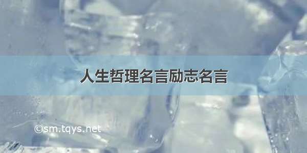 人生哲理名言励志名言