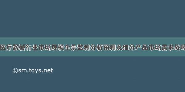 口腔医疗器械行业市场规模全景监测分析预测及细分产品市场需求战略研究