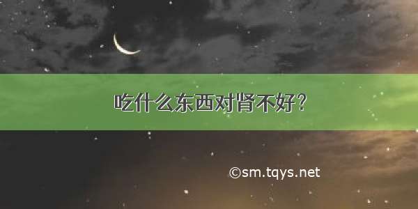 吃什么东西对肾不好？