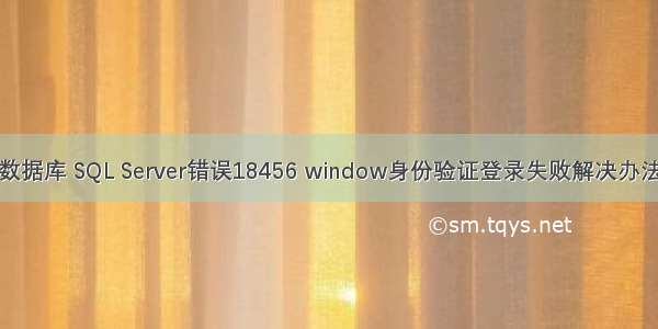 数据库 SQL Server错误18456 window身份验证登录失败解决办法